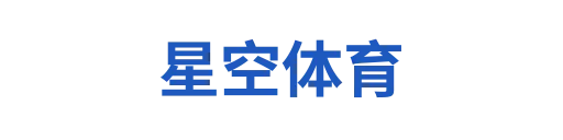 星空体育3